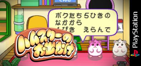 Hamster no Odekake — steamgrid