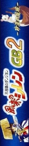 Fushigi no Dungeon - Fuurai no Shiren GB 2 - Sabaku no Majou — box-2D-side (JP)