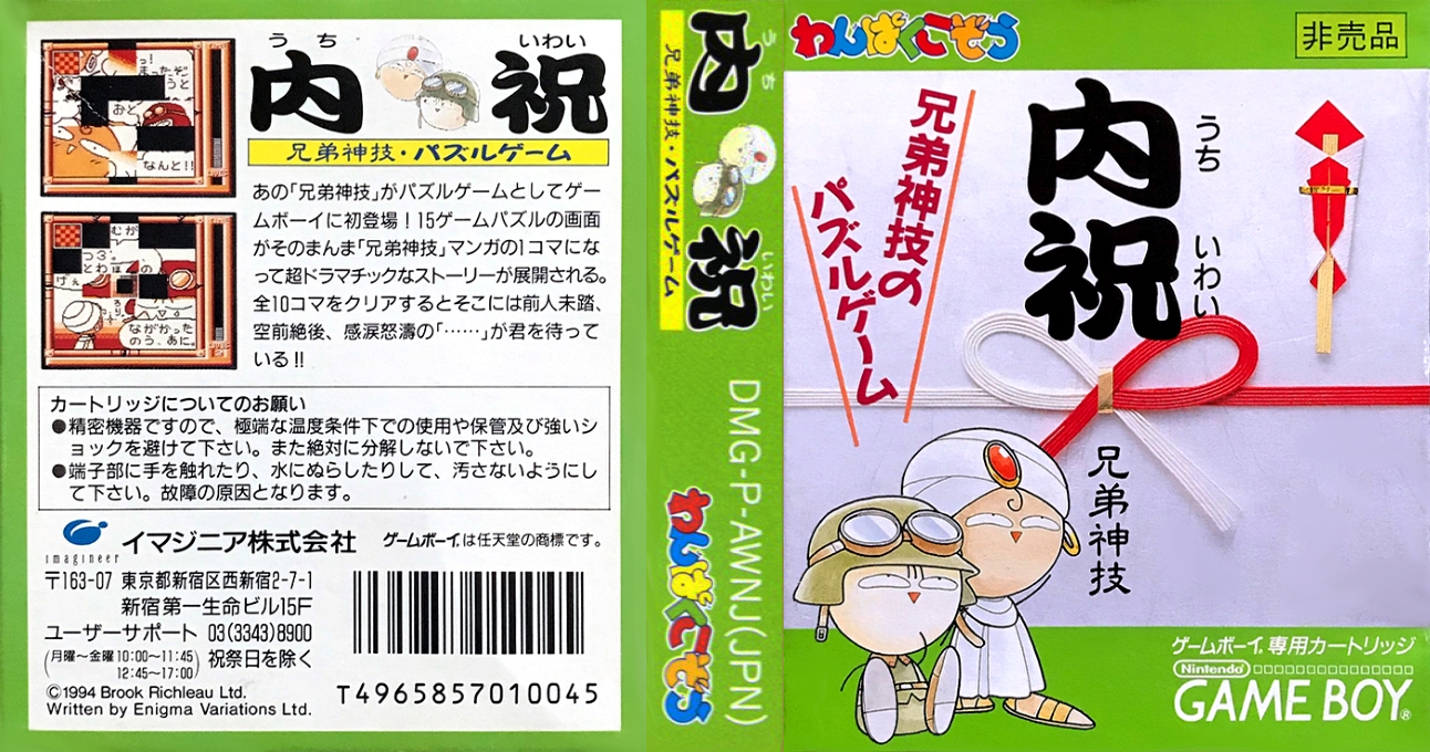 Uchiiwai - Kyoudaijingi No Puzzle Game — box-texture (JP)
