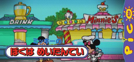 Mickey no Boku wa Meitantei — steamgrid