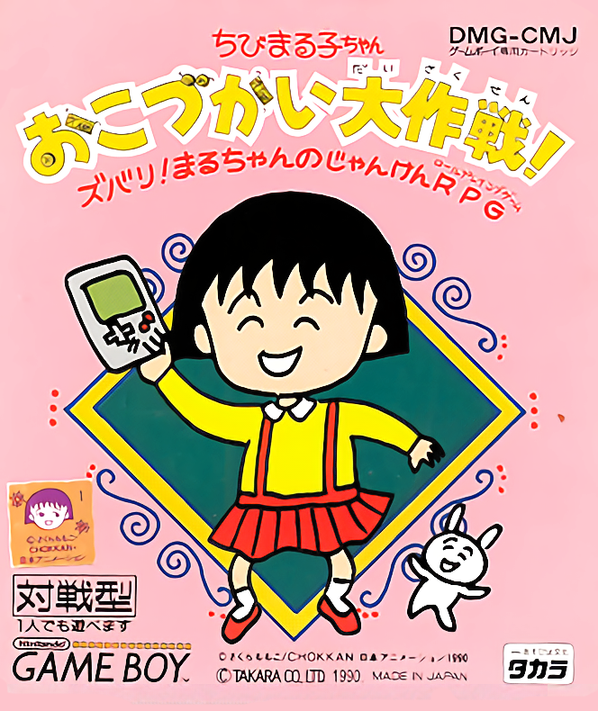 Chibi Maruko-chan - Okozukai Daisakusen! box art