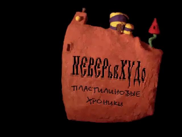 Neverhood, The — sstitle (RU)