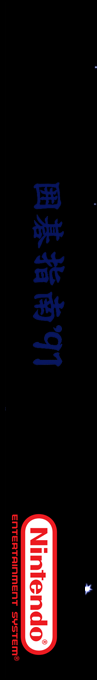 Igo Shinan '91 — box-2D-side (SS)