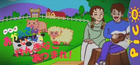 NHK Okaasan to Issho - Genki na Ko Atsumare! — steamgrid