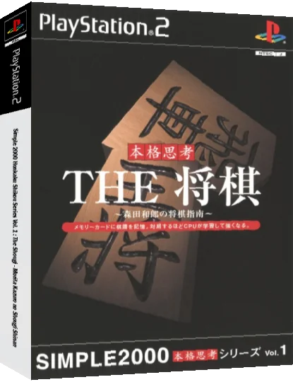 Simple 2000 Honkaku Shikou Series Vol. 1 - The Shougi - Morita Kazurou no Shougi Shinan — box-3D (JP)