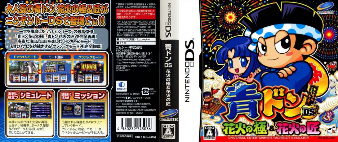 Aodon DS - Hanabi no Kiwami & Hanabi no Takumi — box-texture (JP)