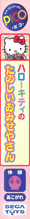 Hello Kitty no Tanoshii Omiseya-san — box-2D-side (JP)