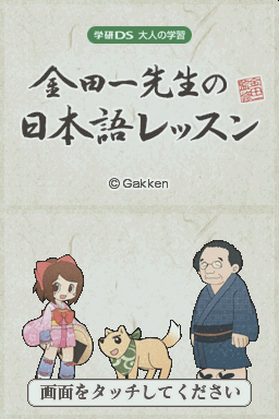 Gakken Ds - Otona No Gakushuu - Kintaichi Sensei No Nihongo Lesson — sstitle (JP)
