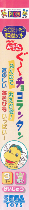 NHK Okaasan to Issho - Goo Choco Lantan - Minna de Oekaki! - Tanoshii Asobi mo Ippai! — box-2D-side (JP)
