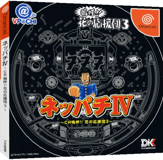 Neppachi 4 @VPACHI - CR Ah! Hanano Ouendan 3 — box-3D (JP)