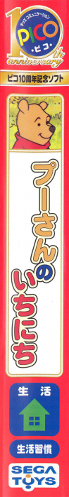 Pooh-san no Ichinichi — box-2D-side (JP)