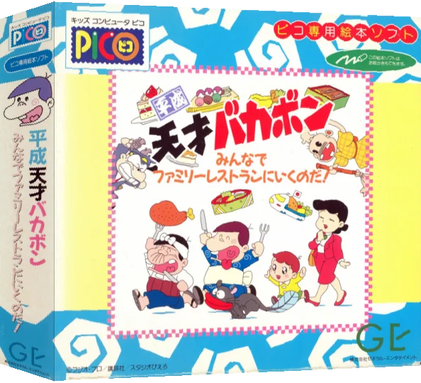 Heisei Tensai Bakabon - Minna de Family Resturant ni Iku no da! — box-3D (JP)