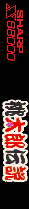 Momotarou Densetsu — box-2D-side (SS)