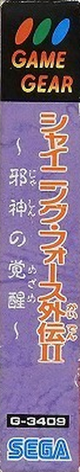 Shining Force - The Sword Of Hajya — box-2D-side (JP)