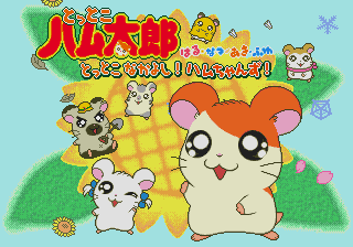 Tottoko Hamtaro - Haru, Natsu, Aki, Fuyu Tottoko Nakayoshi! Ham-chans! — sstitle (JP)