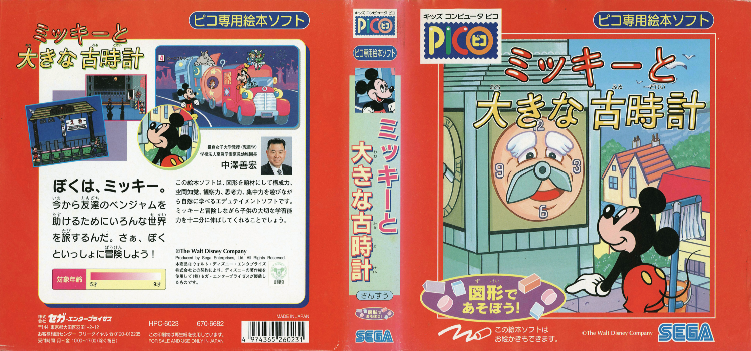 Mickey to Ooki na Furudokei — box-texture (JP)