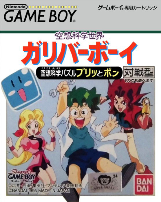 Kuusou Kagaku Sekai Gulliver Boy - Kuusou Kagaku Puzzle Purittopon!! box art