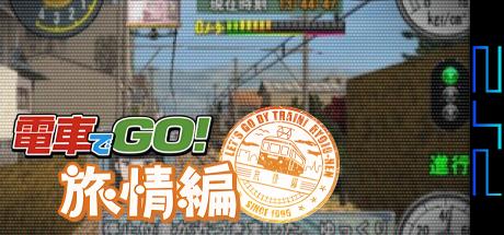 Densha de Go! Ryojou-hen — steamgrid