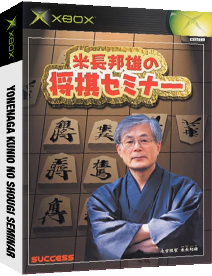 Yonenaga Kunio no Shougi Seminar — box-3D (JP)