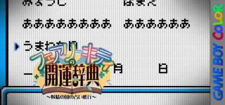 Fairy Kitty No Kaiun Jiten - Yousei No Kuni No Uranai Shugyou — steamgrid