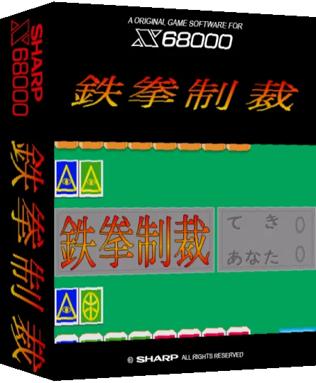 Tekken Seisai — box-3D (SS)