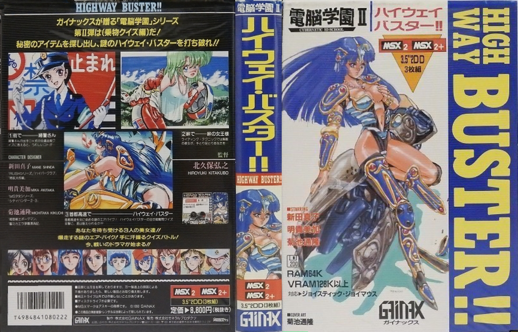 Dennou Gakuen 2 - Highway Buster — box-texture (JP)