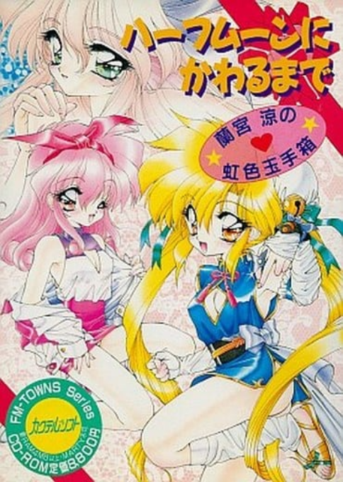 Half Moon ni Kawaru made - Ramiyaryou no Nijiiro Tamatebako box art