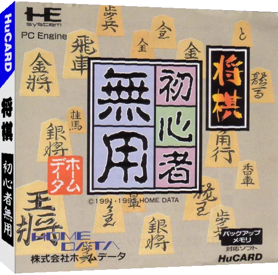 Shougi Shoshinsha Muyou — box-3D (JP)