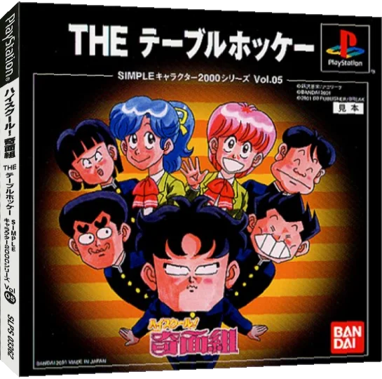 High School Kimengumi - The Table Hockey (2000 Series) — box-3D (JP)