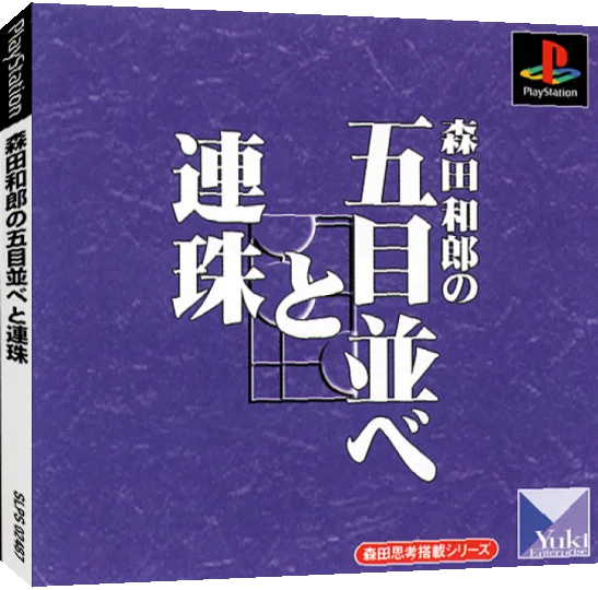 Morita Kazurou no Gomoku Narabe to Renju — box-3D (JP)