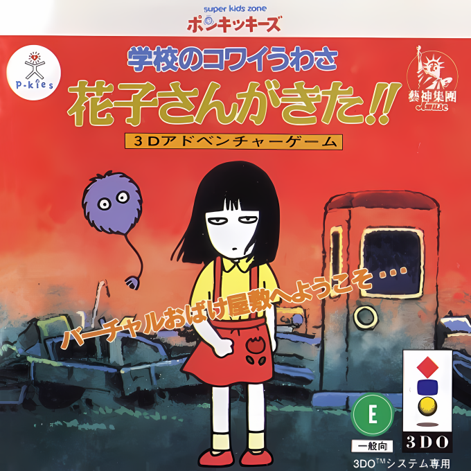 Gakkou no Kowai Uwasa - Hanako-san ga Kita!! box art