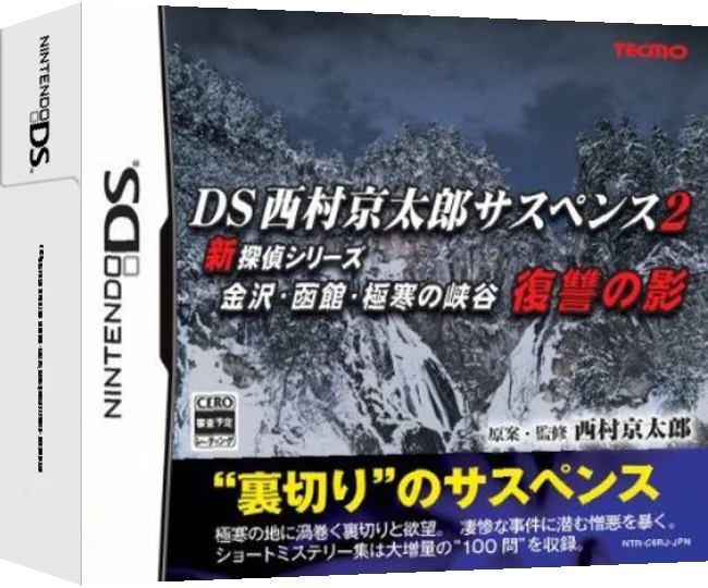 DS Nishimura Kyotaro Suspense 2 Shin Tantei Series - Kanazawa, Hakodate, Gokkan no Kyoukoku - Fukushuu no Kage — box-3D (JP)