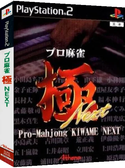 Pro-mahjong Kiwame Next — box-3D (JP)