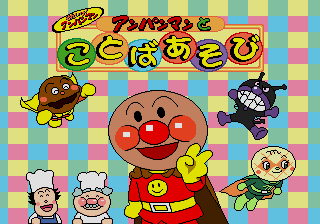 Soreike! Anpanman - Anpanman to Kotoba Asobi — sstitle (JP)