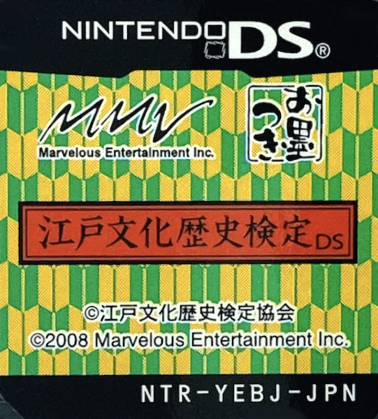 Edo Bunka Rekishi Kentei DS — support-texture (JP)