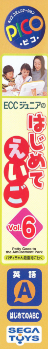ECC Junior no Hajimete Eigo Vol. 6 - Patty-chan Yuuenchi ni Iku — box-2D-side (JP)