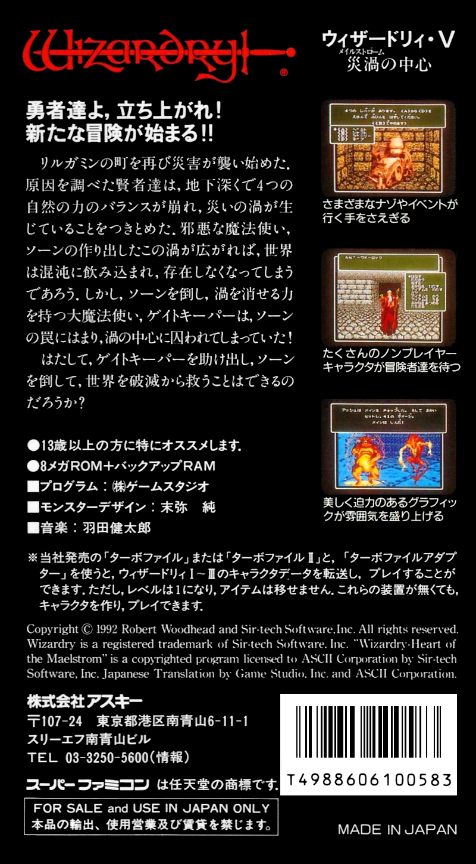 Wizardry 5 - Heart Of The Maelstrom — box-2D-back (JP)