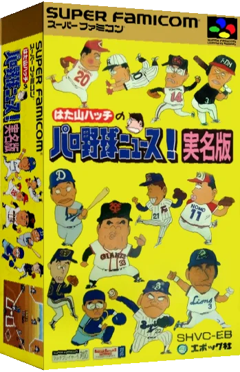 Hatayama Hatch no Pro Yakyuu News! - Jitsumei Ban — box-3D (JP)