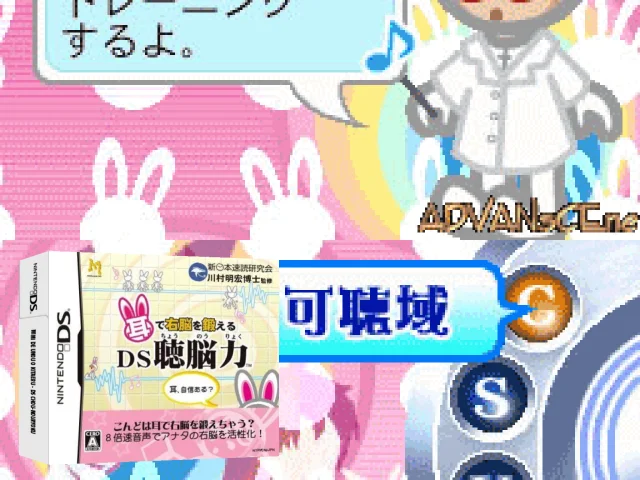 Mimi de Unou o Kitaeru - DS Chou-nouryoku — mixrbv2 (JP)