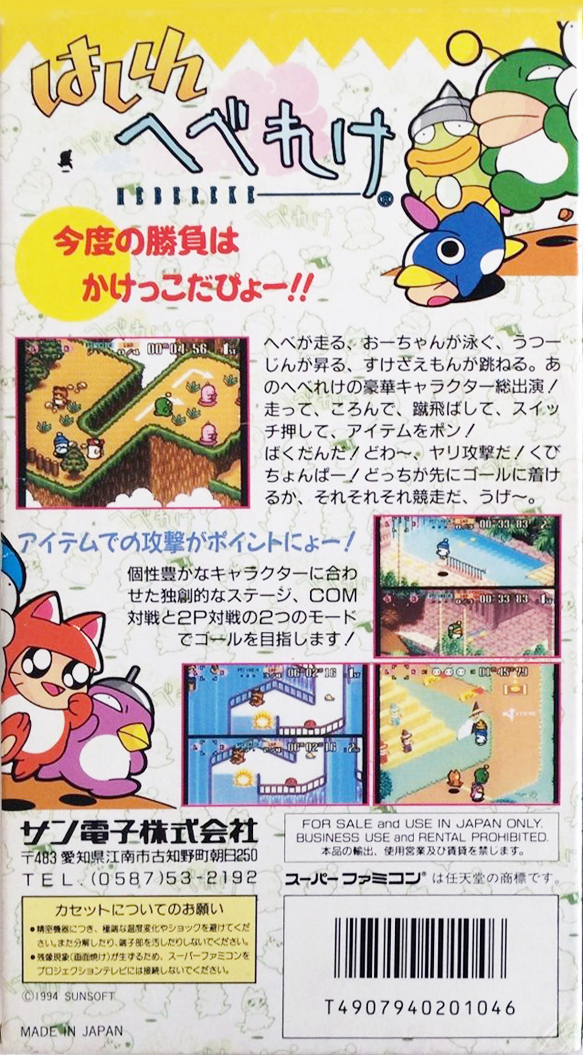 Hashire Hebereke — box-2D-back (JP)