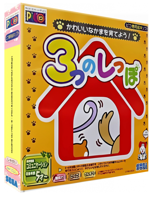 Kawaii Nakama o Sodateyou! - 3-tsu no Shippo — box-3D (JP)