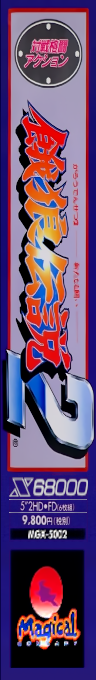 Garou Densetsu 2 — box-2D-side (JP)