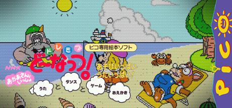 NHK Okaasan to Issho - Do Re Mi Fa Donut! - Asobi Ippai Uta Ippai! — steamgrid