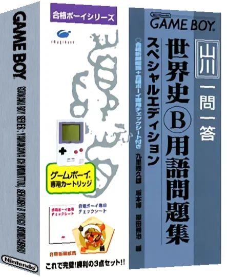 Goukaku Boy Series - Yamakawa Ichimonittou - Sekaishi B Yougo Mondaishuu — box-3D (JP)