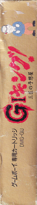 Gi King! - Sanbiki No Yosouya — box-2D-side (JP)