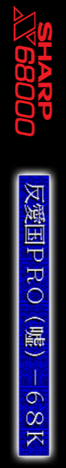 Hanaikoku Pro Uso-68k — box-2D-side (SS)