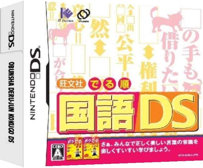 Obunsha Deru-jun - Kokugo DS — box-3D (JP)