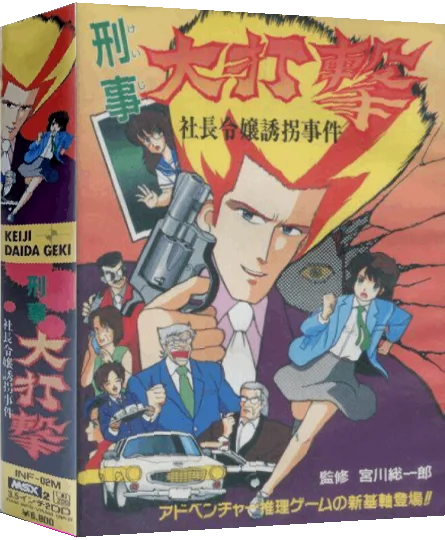 Police Dai Dageki — box-3D (JP)