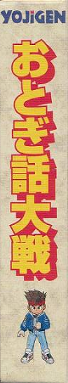 Otogi Banasi Tai — box-2D-side (JP)