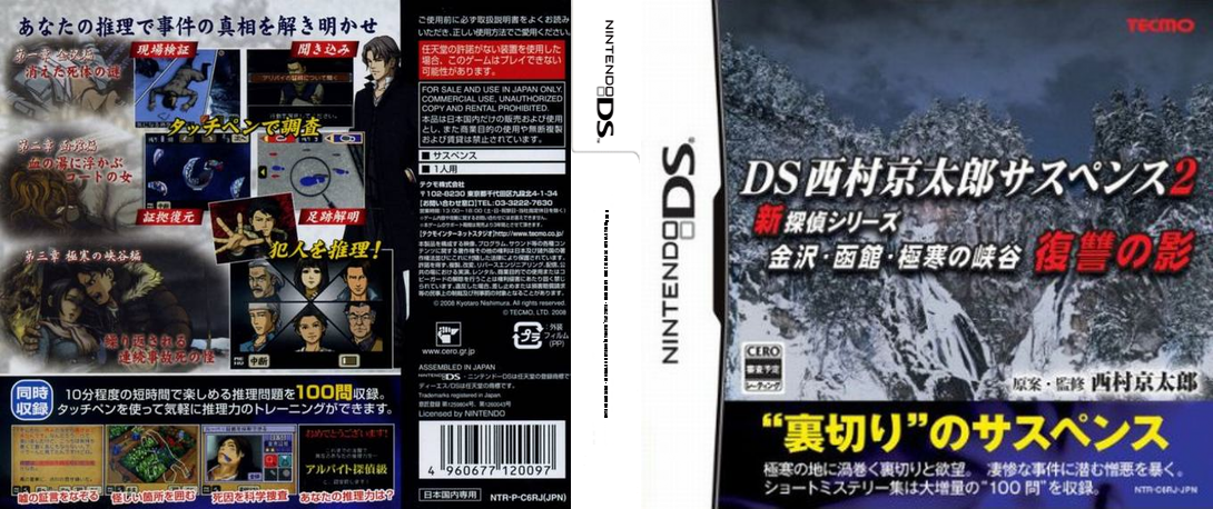 DS Nishimura Kyotaro Suspense 2 Shin Tantei Series - Kanazawa, Hakodate, Gokkan no Kyoukoku - Fukushuu no Kage — box-texture (JP)